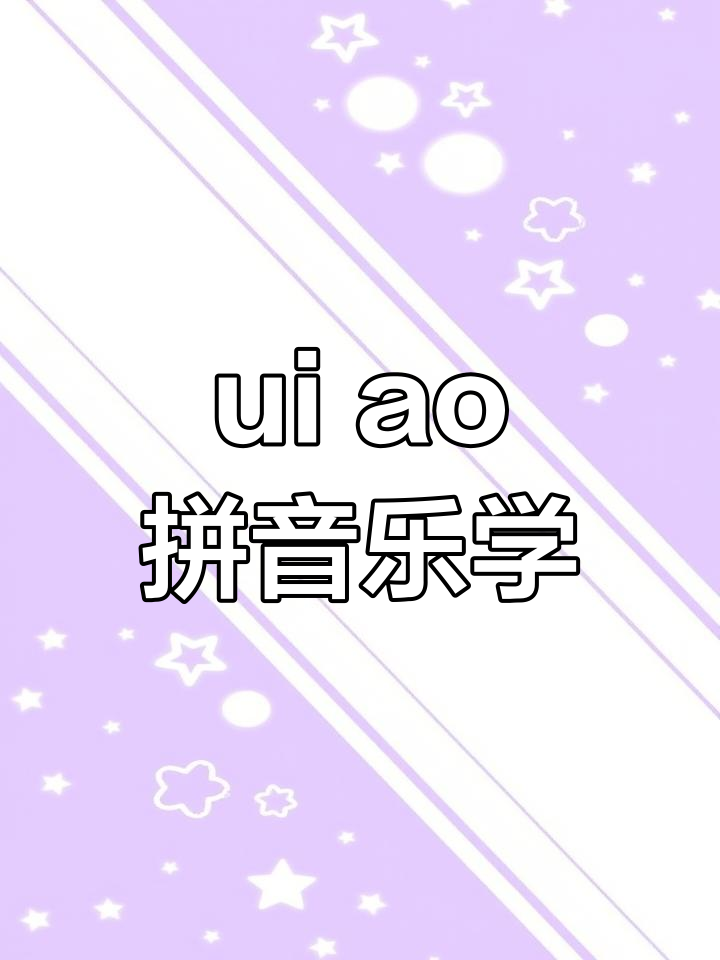 围巾棉袄拼音认读,轻松掌握ui与ao发音