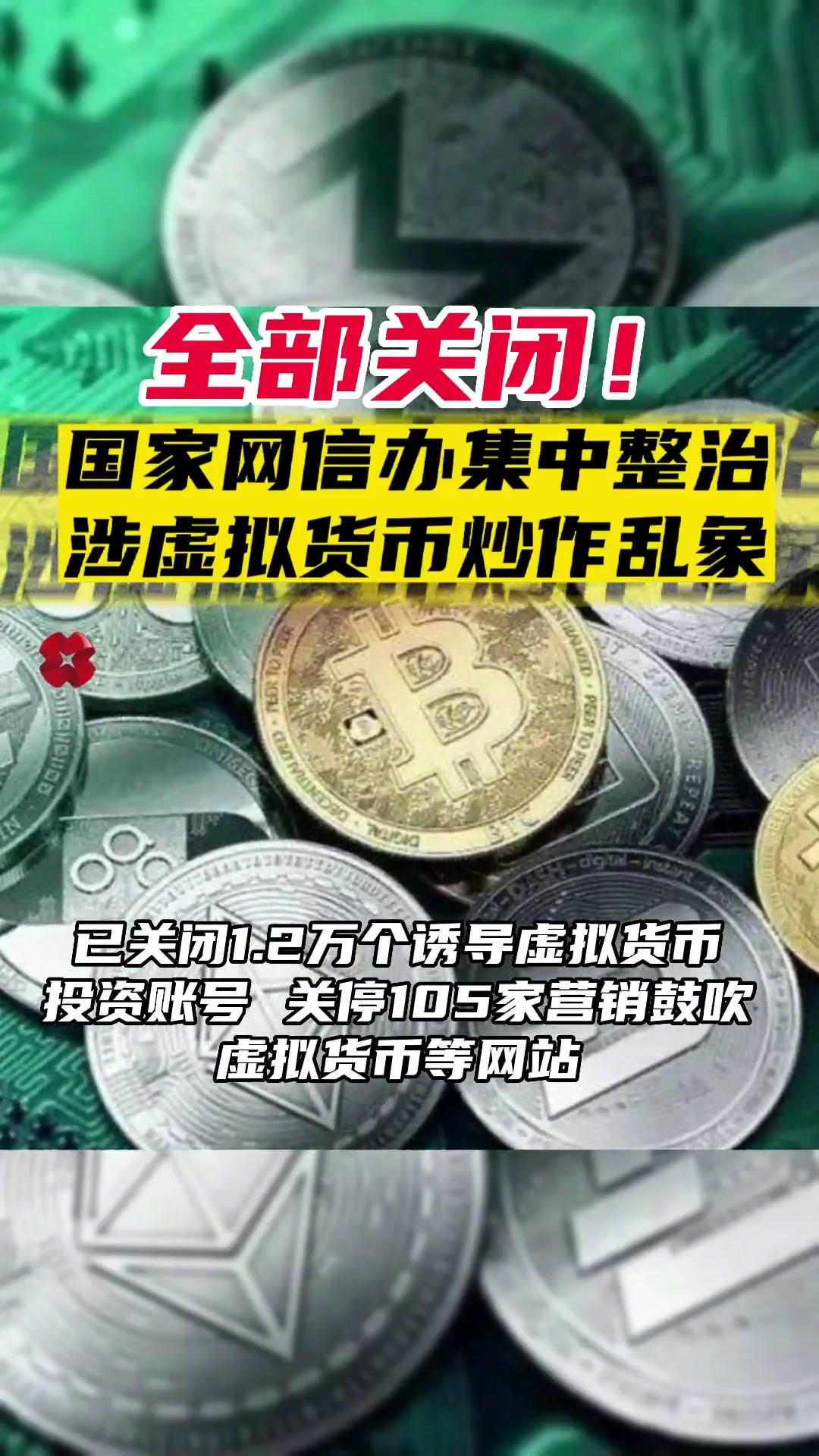 国家网信办集中整治涉虚拟货币炒作乱象