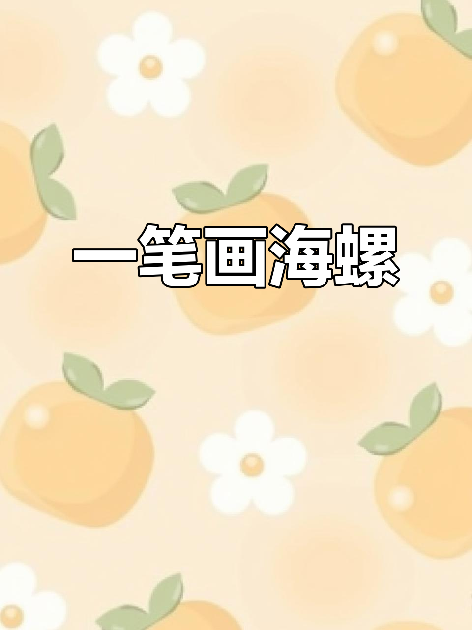 轻松学画可爱海螺,步骤简单又有趣