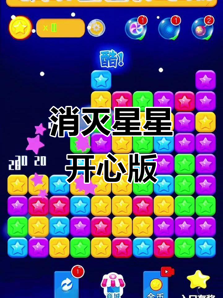 经典星星消除游戏,亲子互动乐趣多