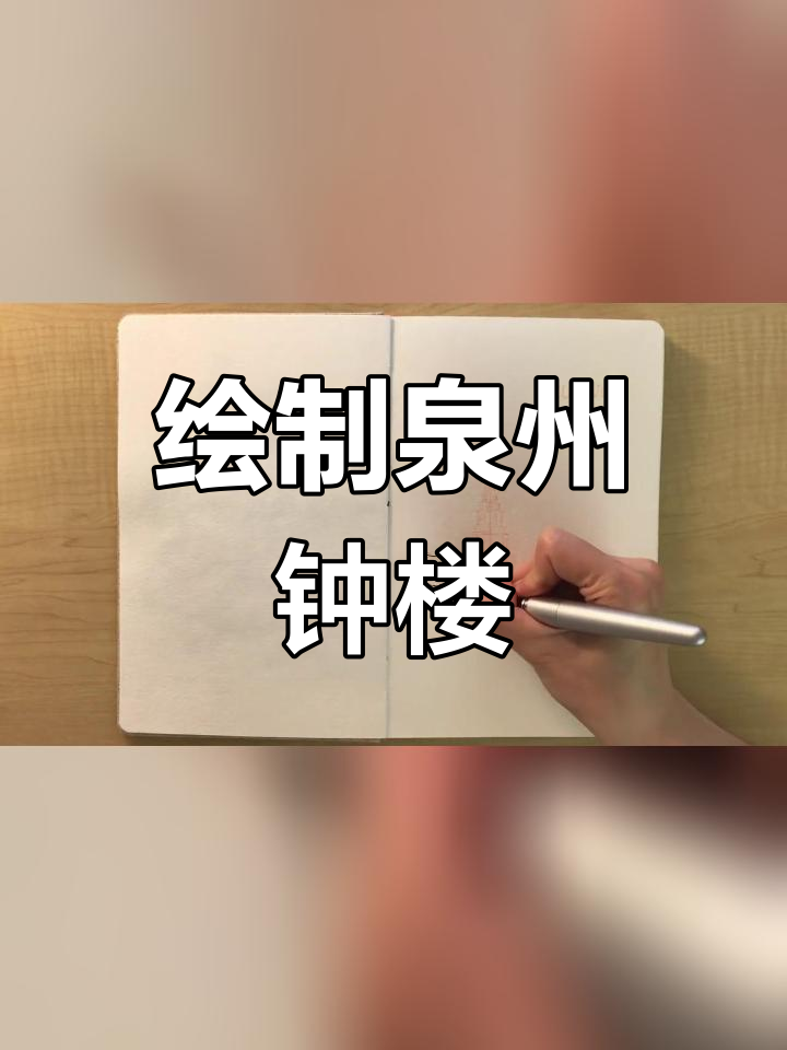 泉州名胜古迹简笔画图片