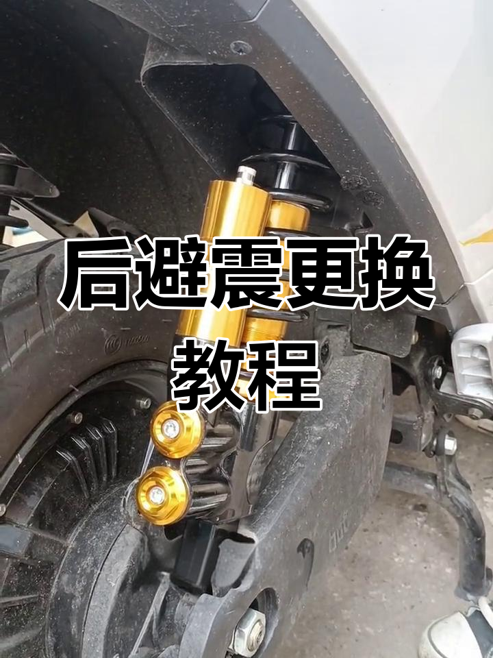 电动车后避震升级,拆解与安装全流程揭秘
