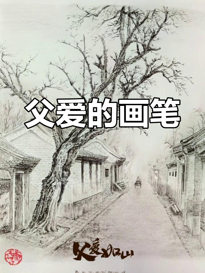 父亲节,用铅笔画出那份深沉的父爱与老巷背影