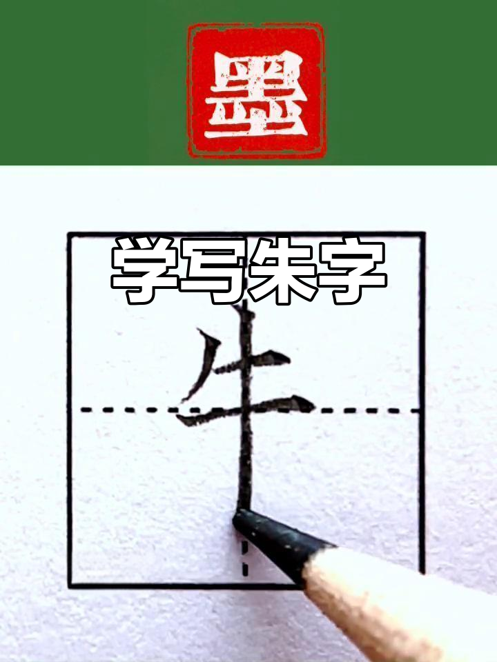 朱字书法技巧,轻松掌握百家姓第17课