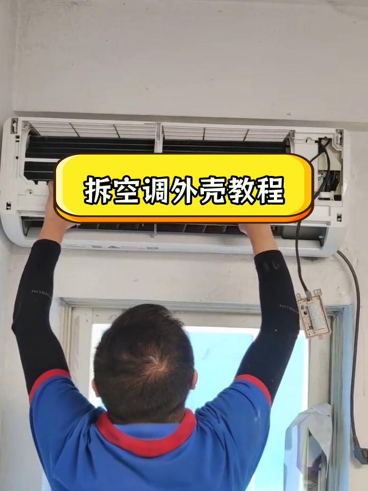 空调内机外壳拆卸全过程