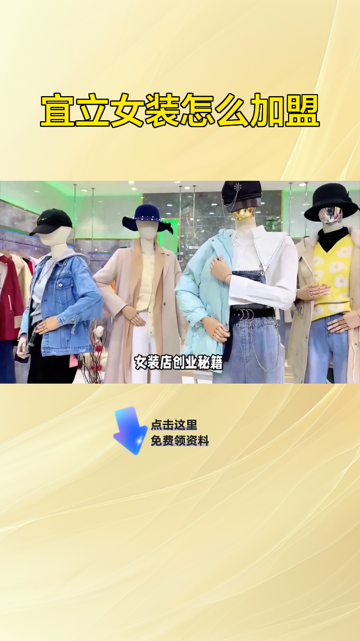 宜立女装怎么加盟