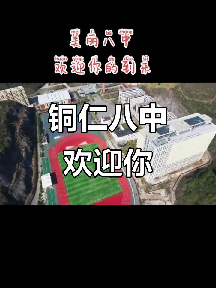 铜仁八中,优质高中等你来!