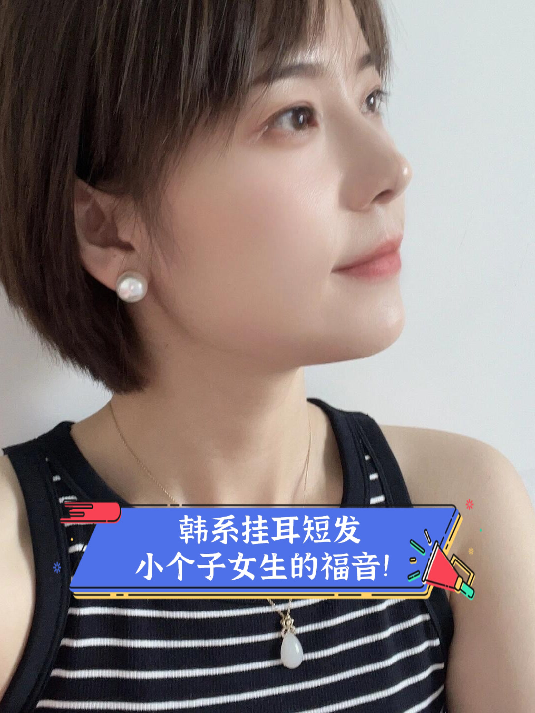 韩系挂耳短发小个子女生的福音