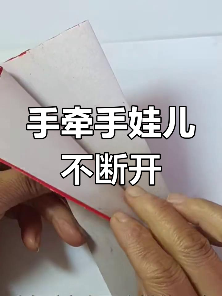 剪纸娃娃手牵手,关键技巧大公开