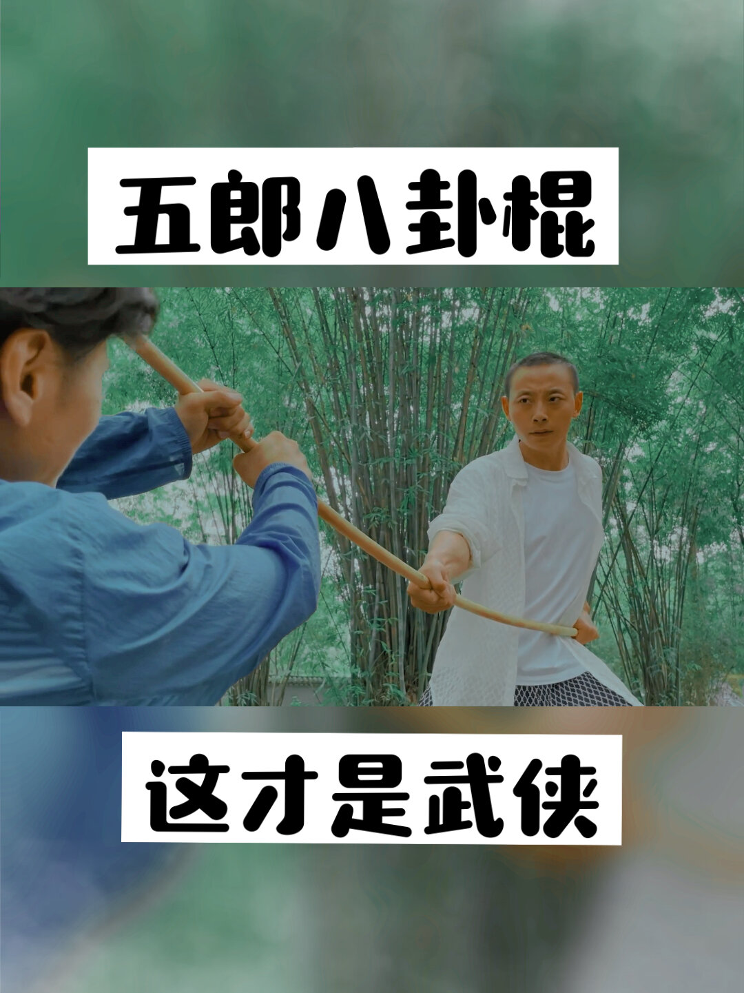 五郎八卦棍努力呈现80年代武侠动作风格
