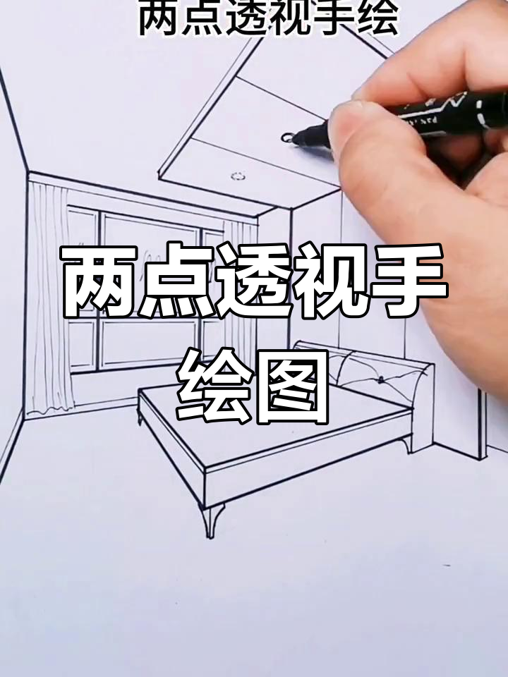 手绘卧室空间透视技巧,打造立体效果