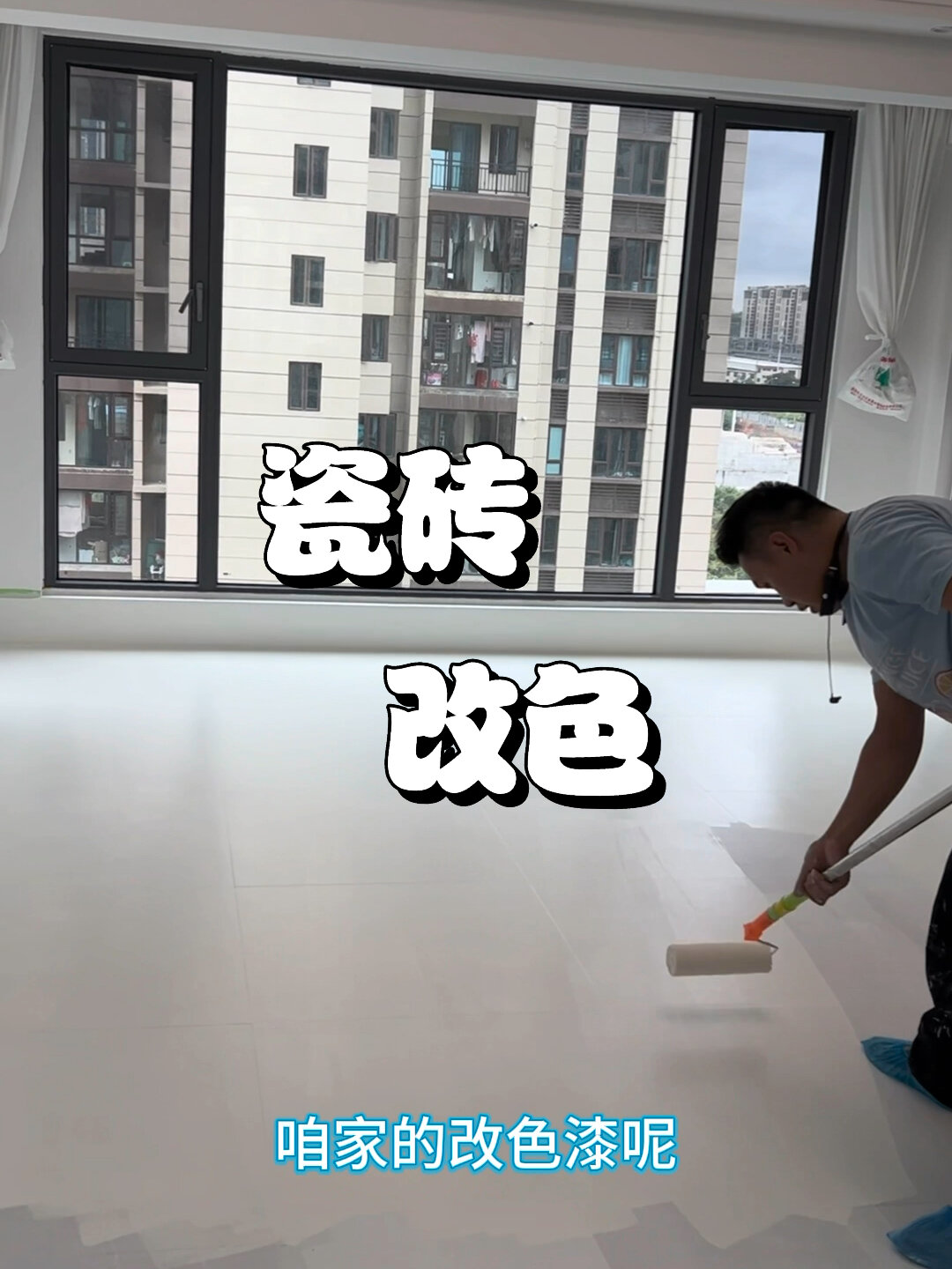 人人皆可干的瓷砖改色漆它来了