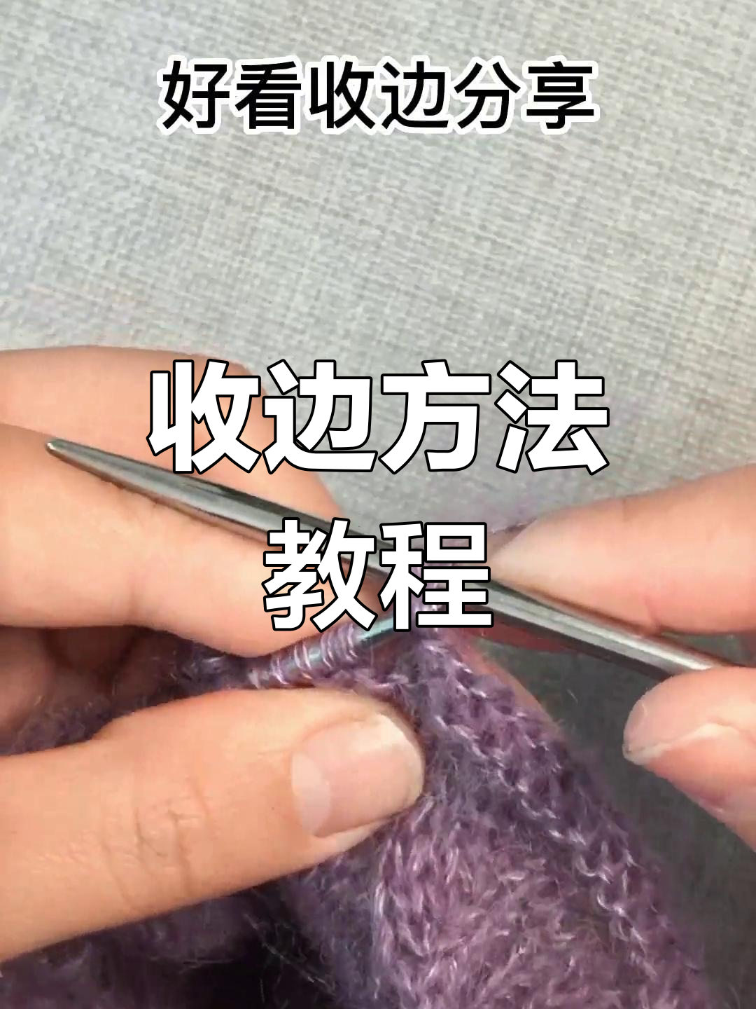 手工毛线编织收边技巧