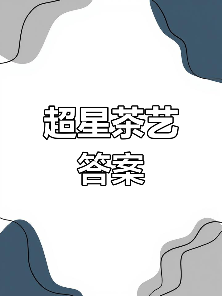 学习通茶艺考试答案（超星尔雅茶艺答案）