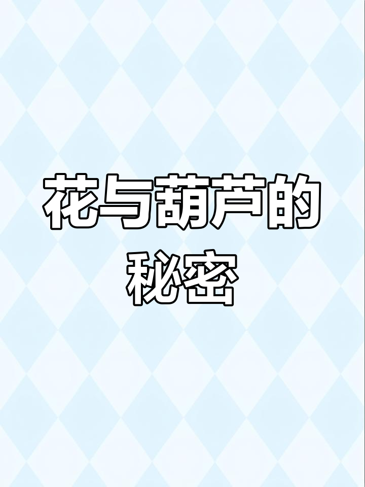 葫芦花分雌雄,昆虫传粉后悄然结果