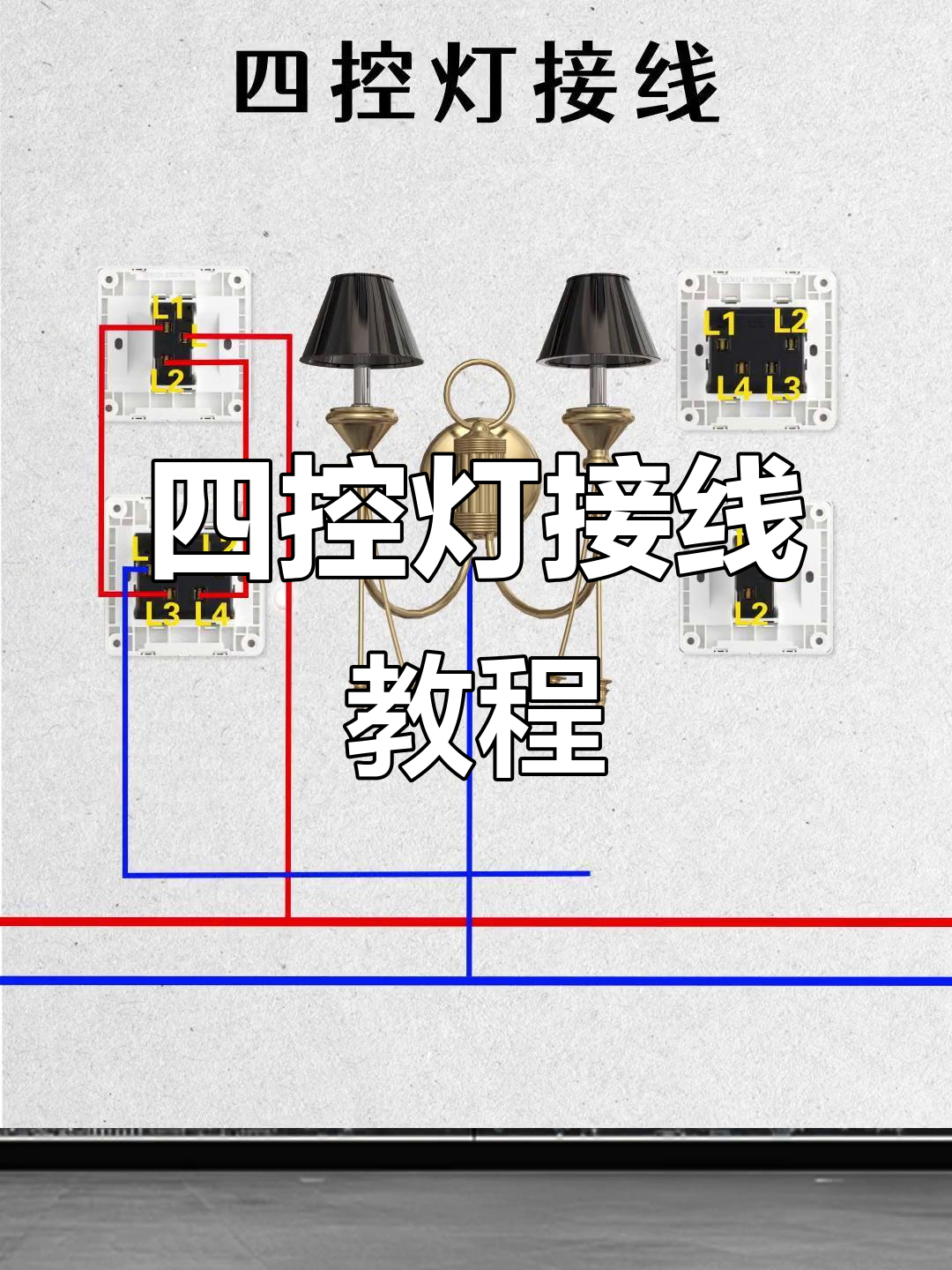 四控灯接线技巧,电工必看!