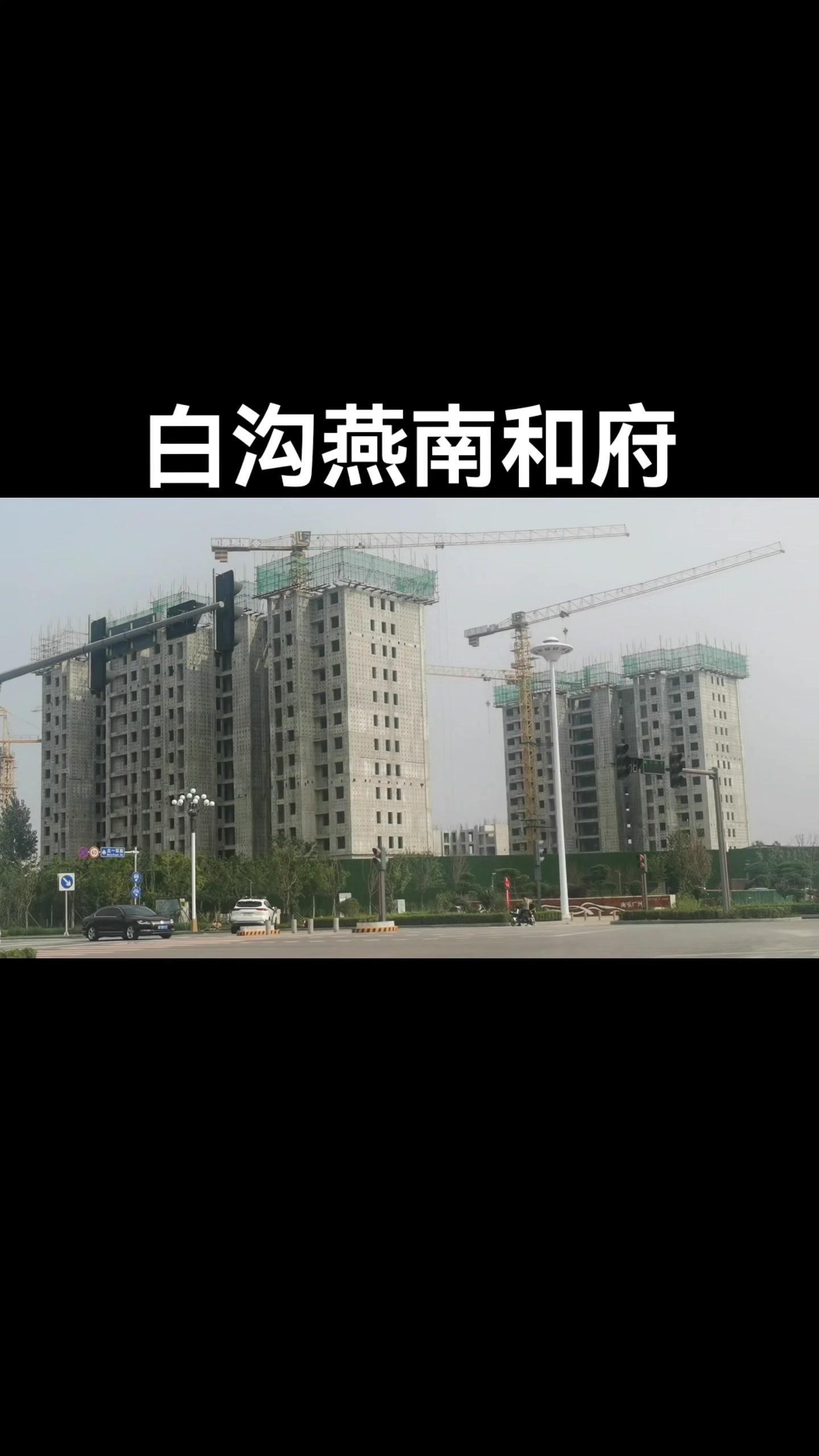 白沟燕南和府 白沟燕南和府 白沟房产 隆基泰和-度小视