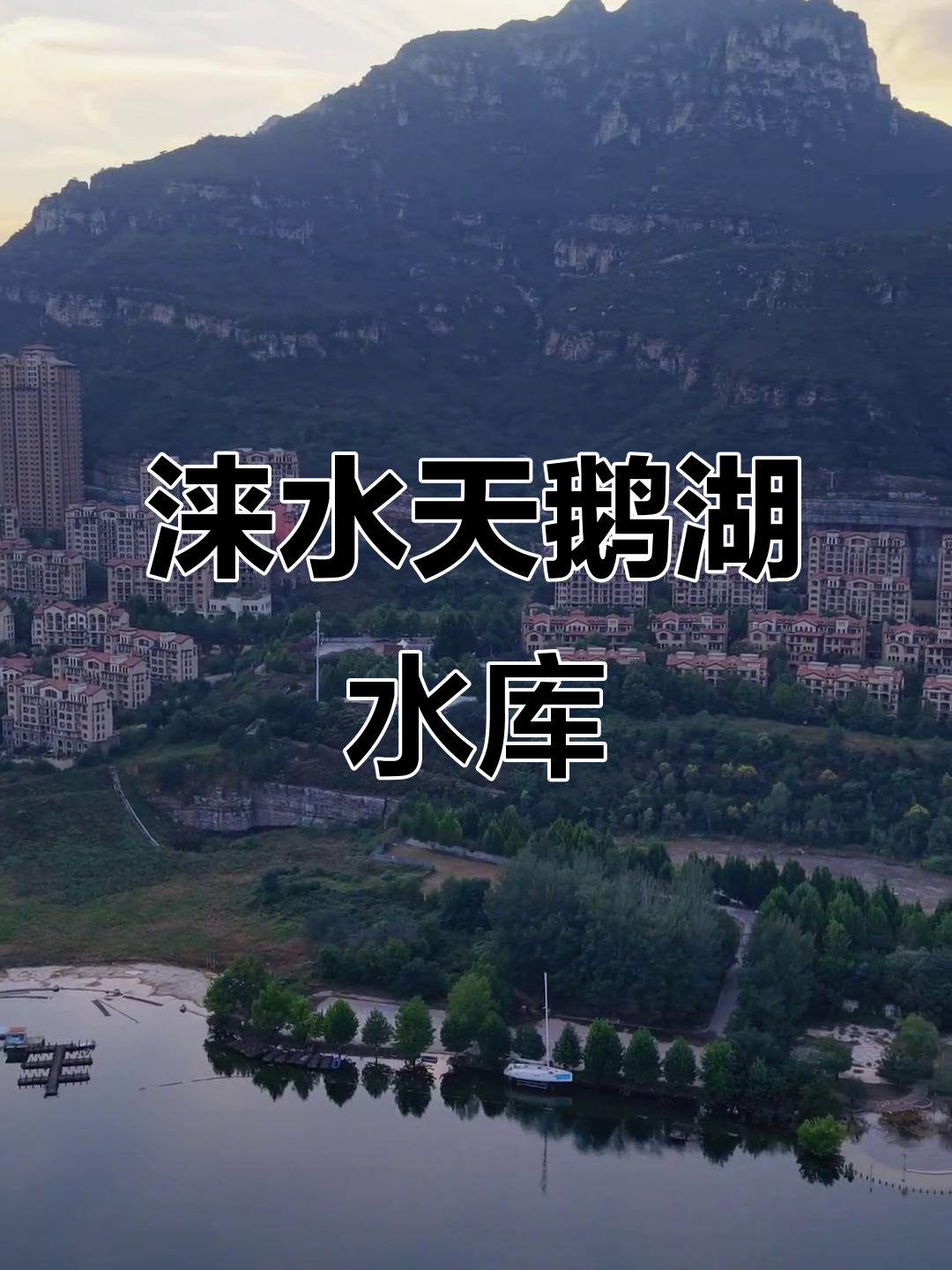 航拍涞水宋各庄水库,天鹅湖美景尽收眼底