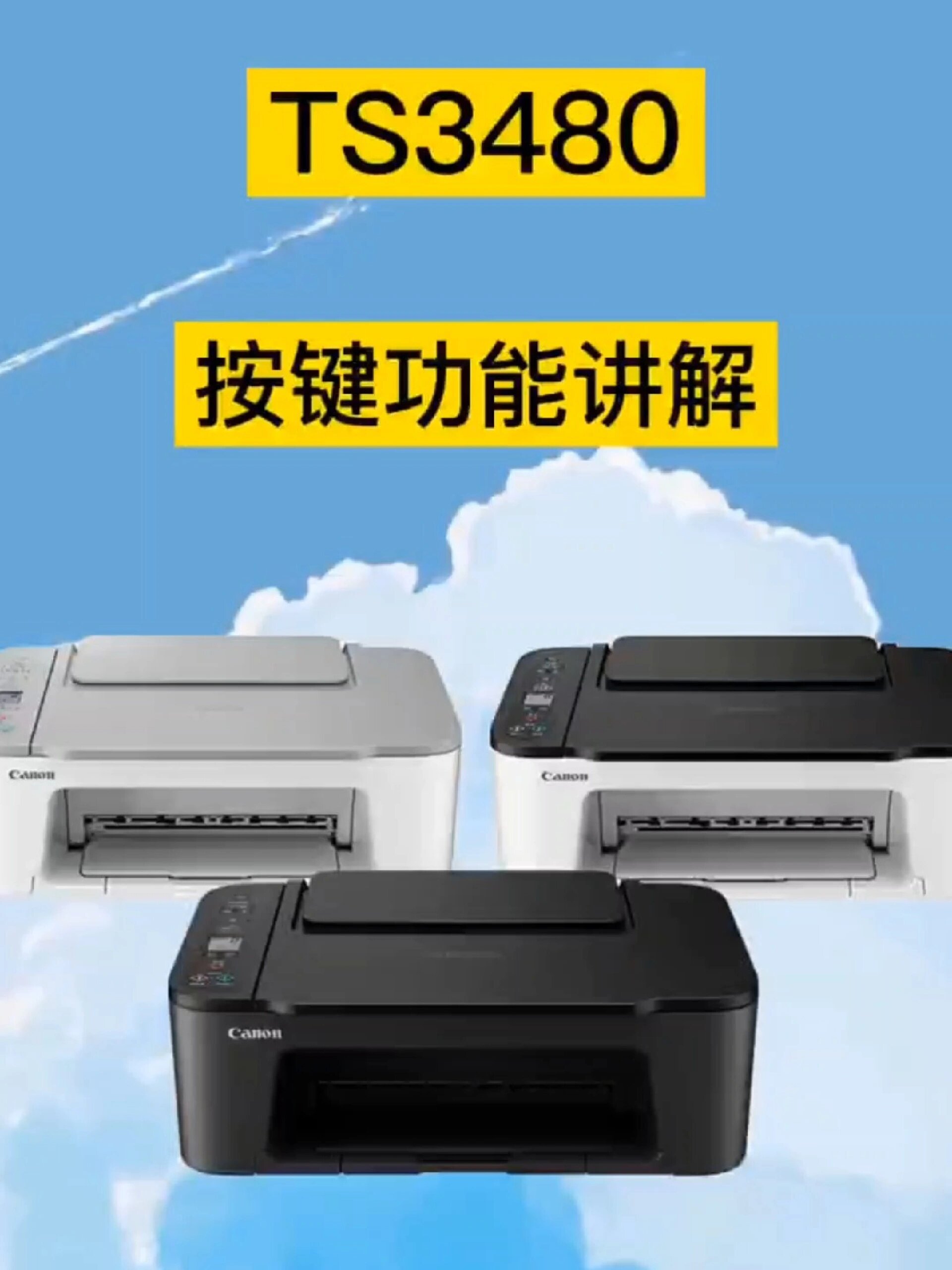佳能打印机ts3480按键的功能讲解