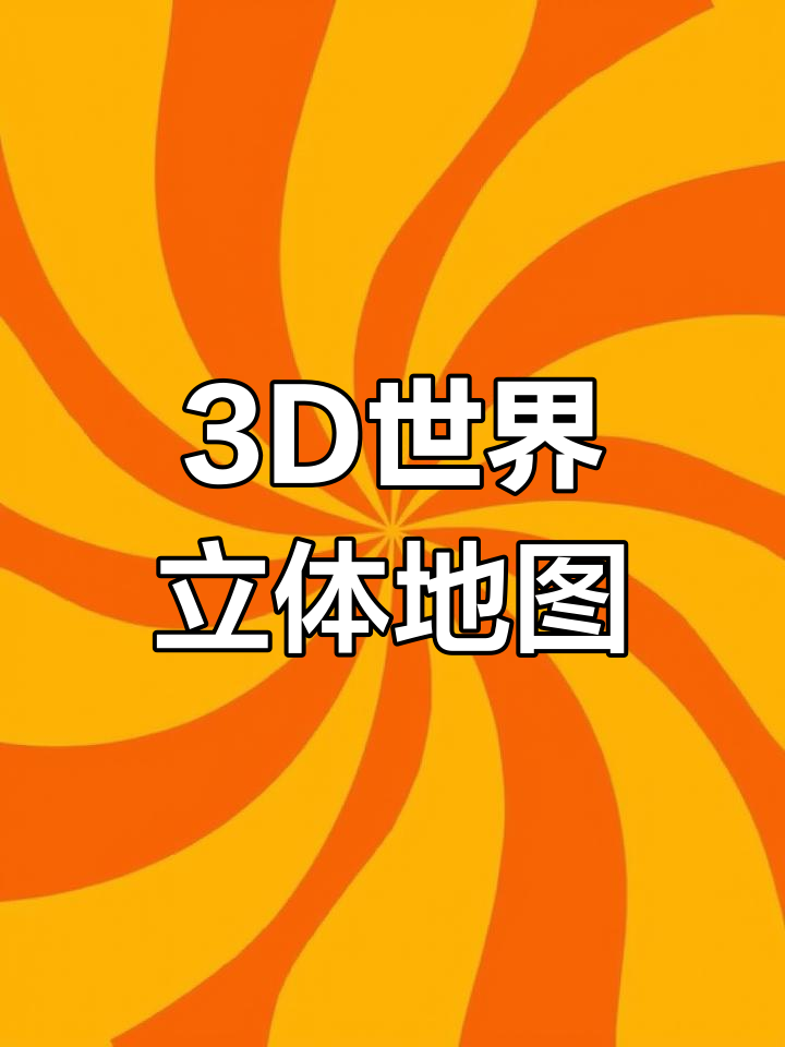 全球地图3d立体图=全球地图3d立体图片高清