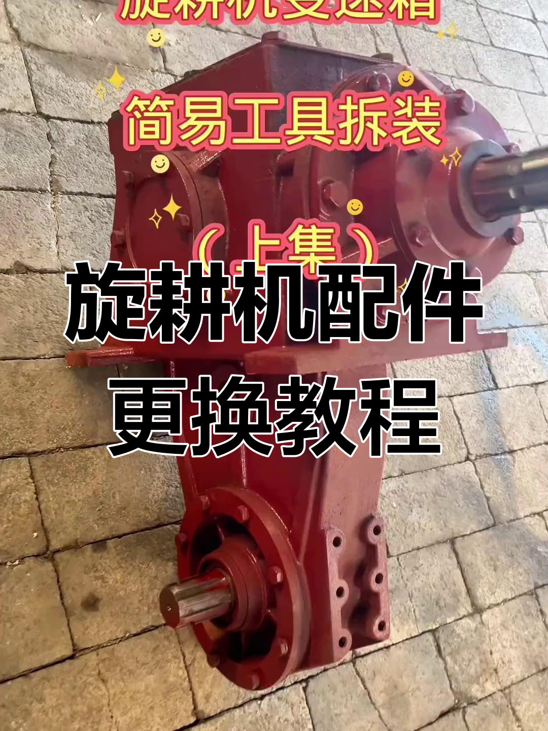 旋耕机箱体配件更换技巧,简单工具操作步骤解析