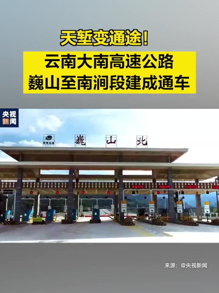 云南大南高速公路巍山至南涧段建成通车」7月1日,由云南交投集团牵头