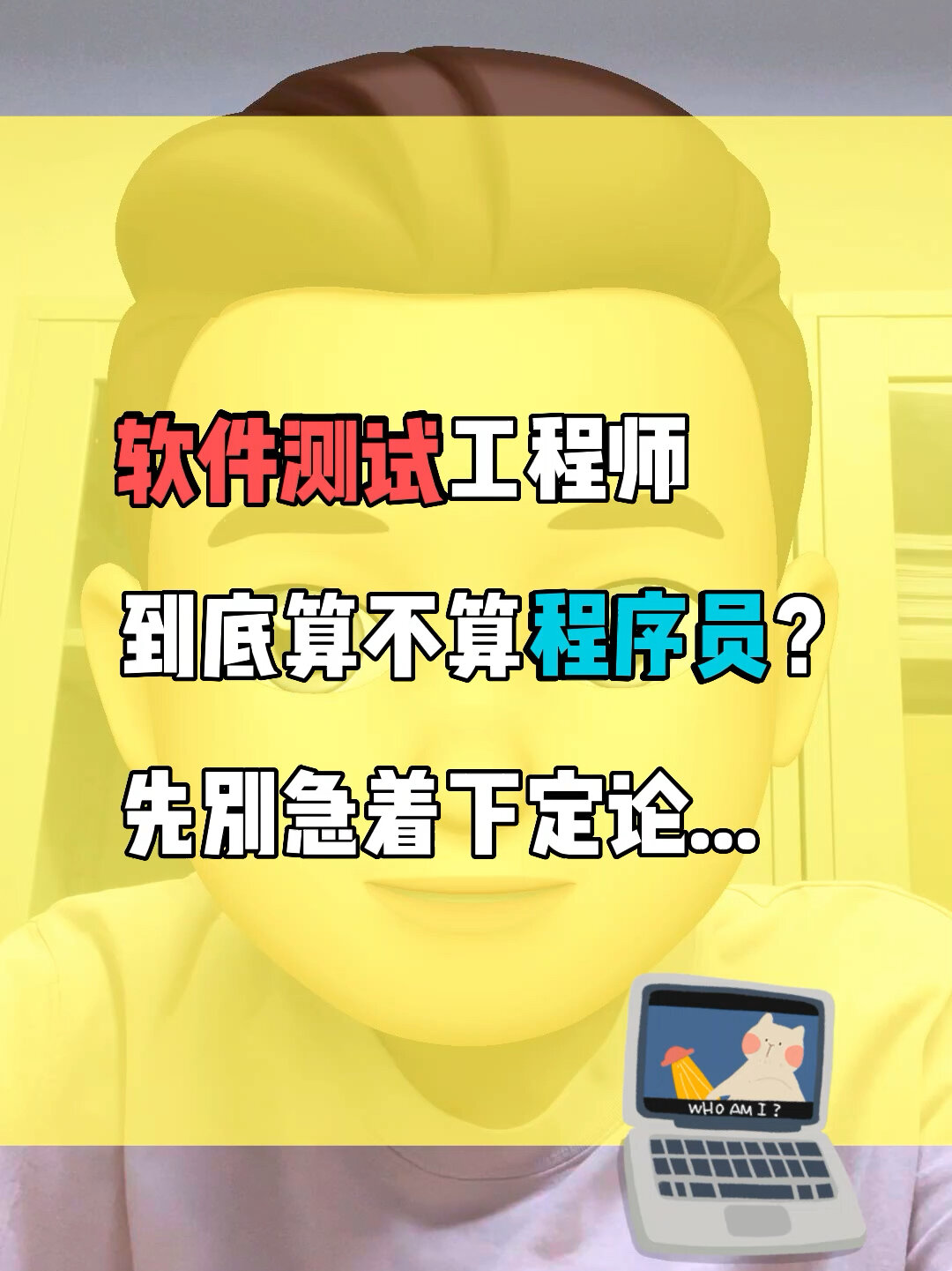软件测试是做什么的?测试工程师算程序员吗?