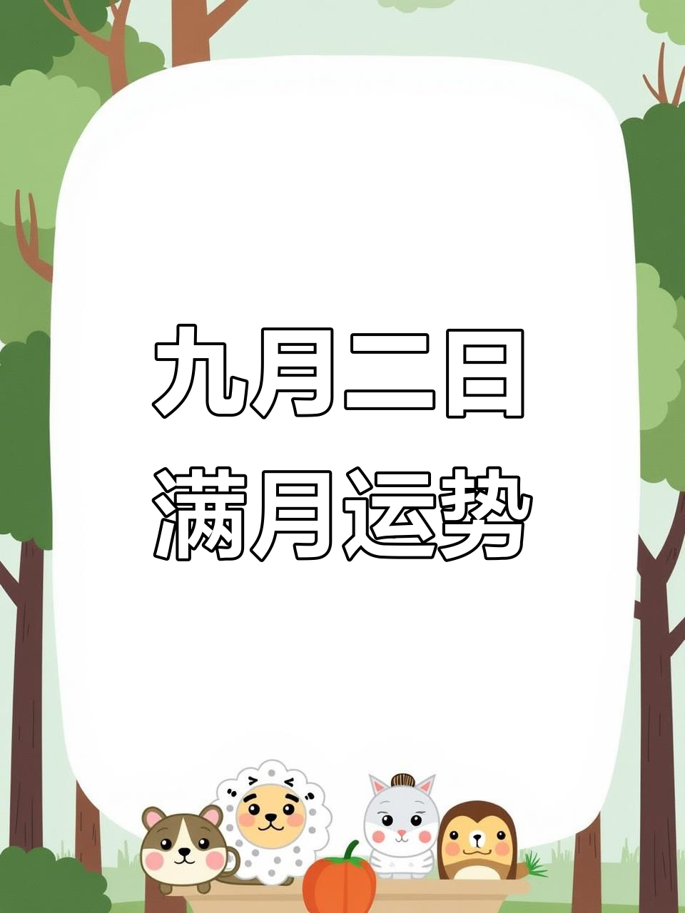 九月份各生肖运势(9月运气好的生肖)