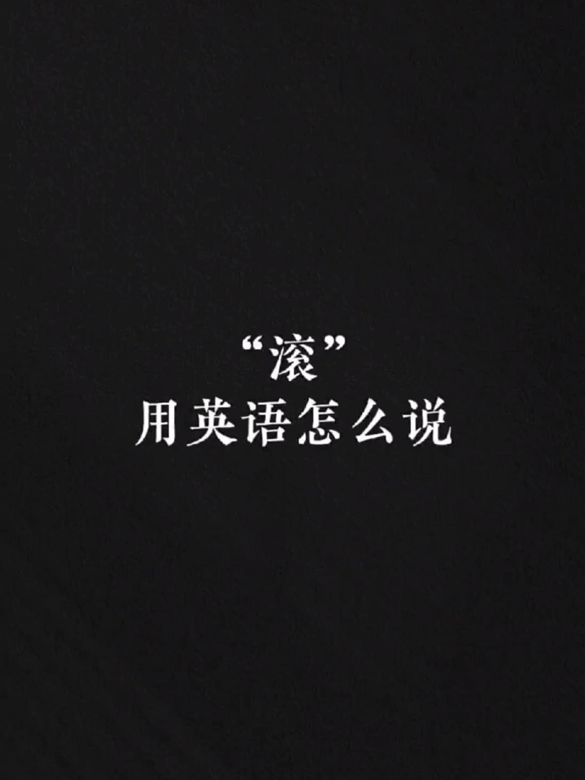 "滚"用英语怎么说,你知道吗?