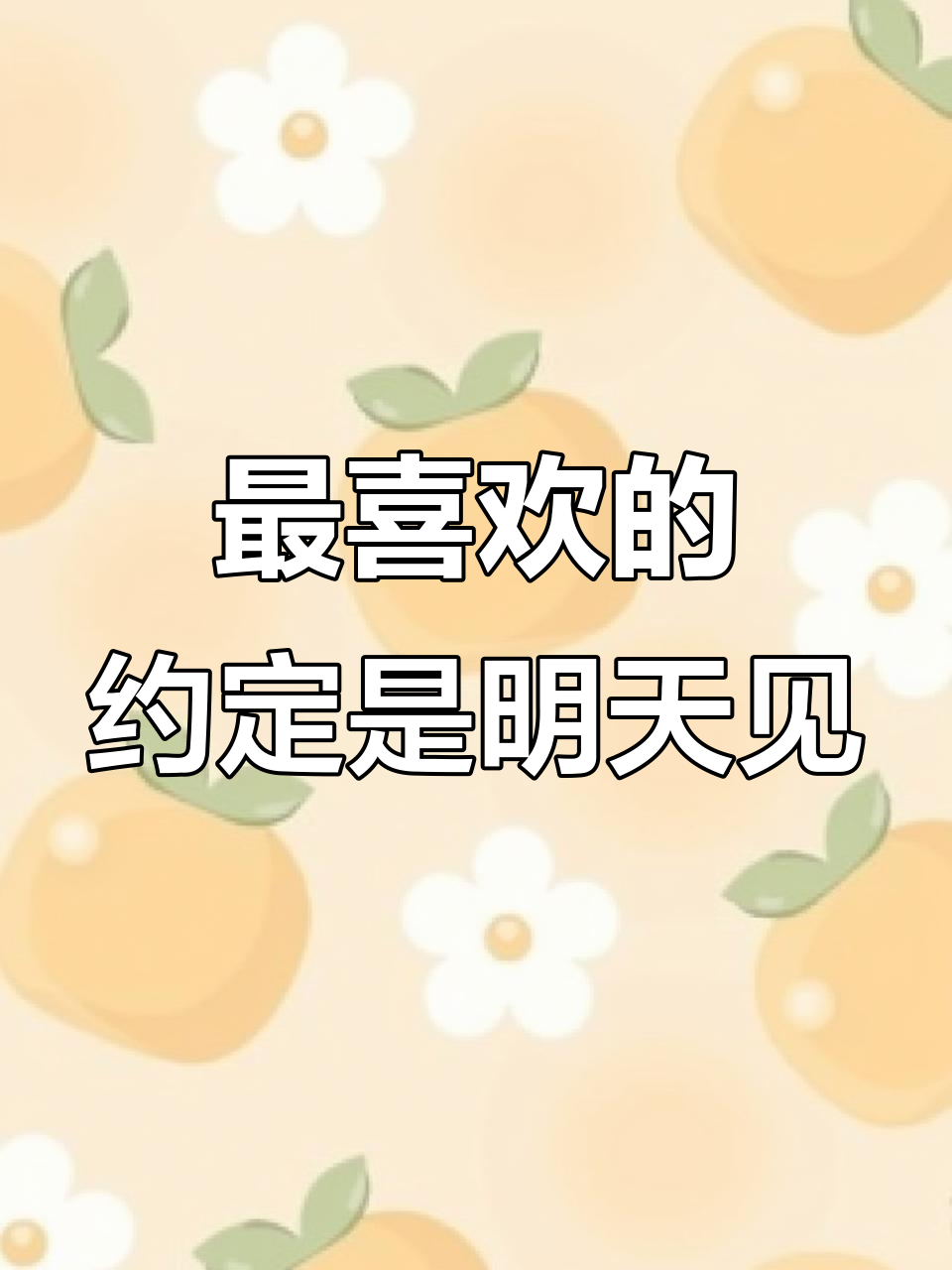 约定中最爱的是"明天见"