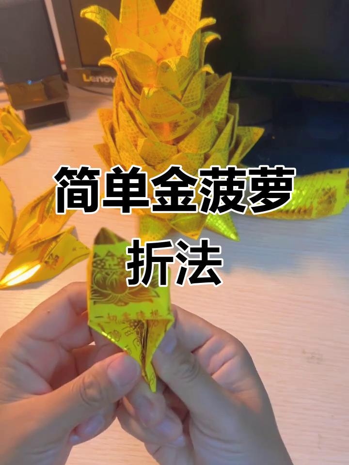 金菠萝折法教程,轻松学会手工制作