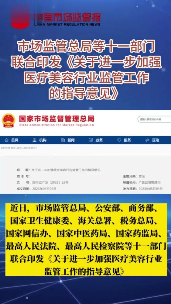 市场监管总局等十一部门联合印发《关于进一步加强医疗美容行业监管工作的指导意见》,医美,医美综合,好看视频