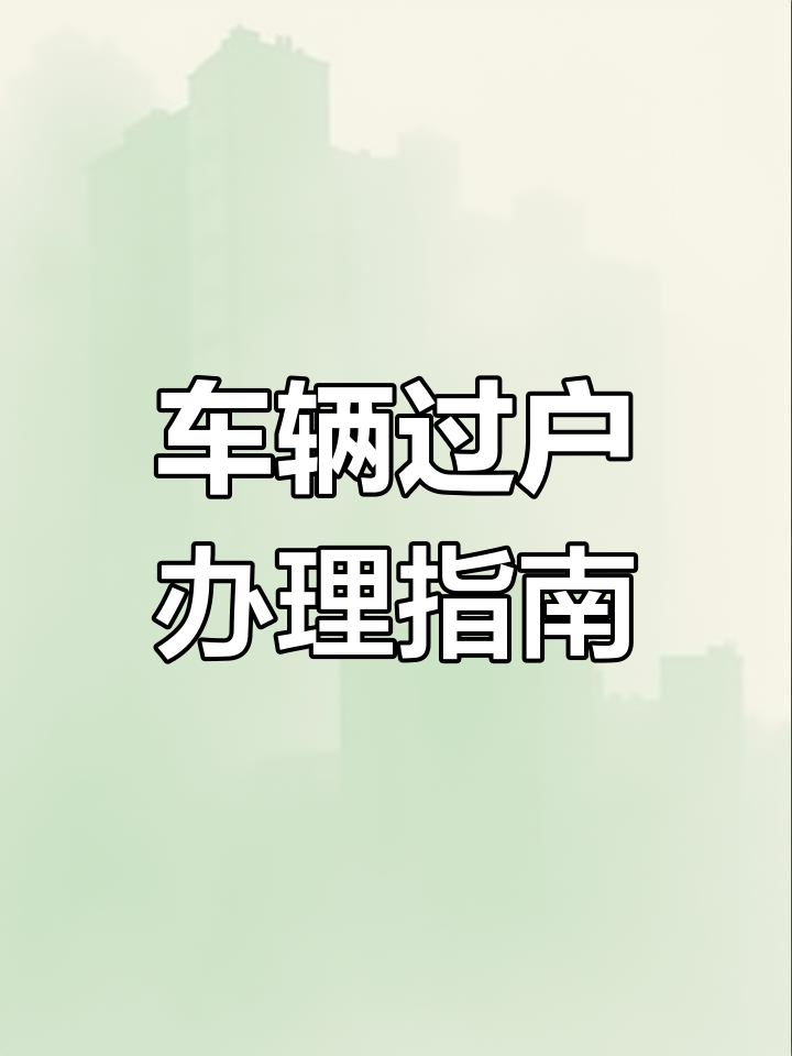 车子过户一天能解决吗(车子过户一个小时够吗)