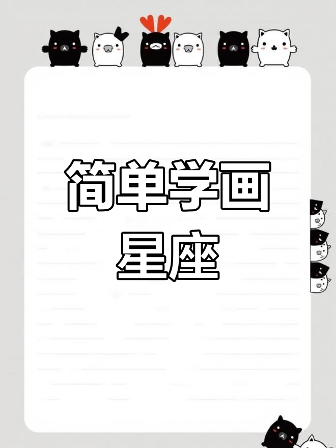 十二星座古风简笔画教程
