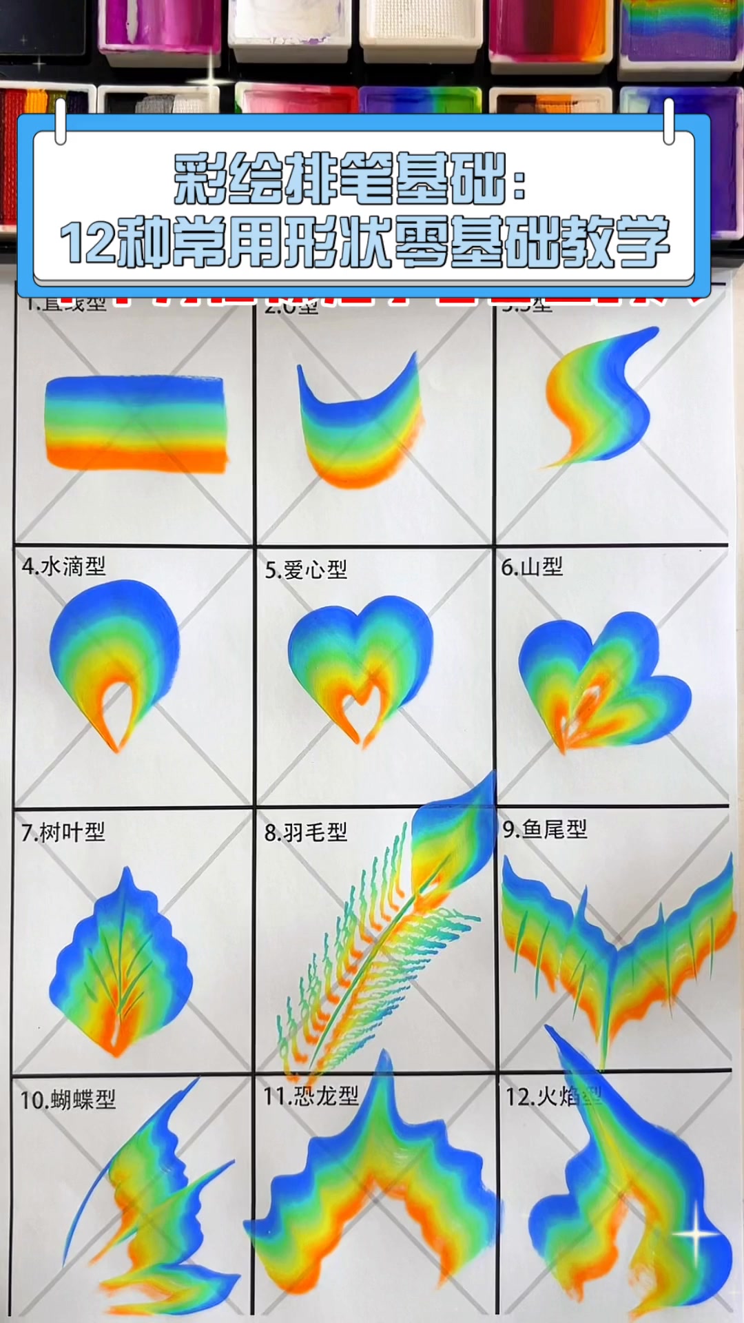 彩绘排笔基础 12种常用形状零基础教学