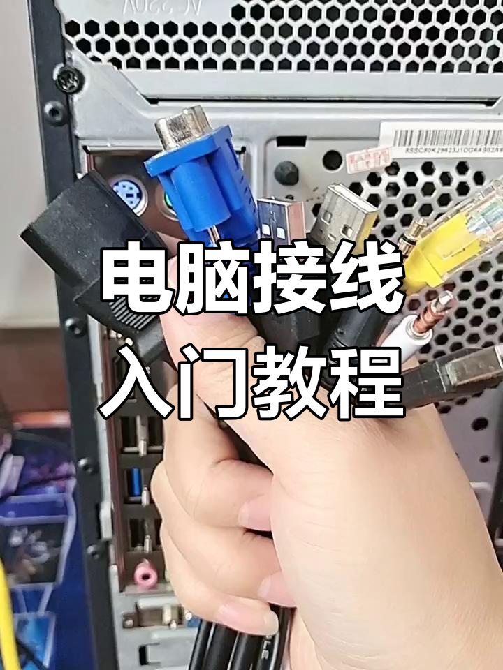 电脑主机线插入全攻略,零基础轻松学会