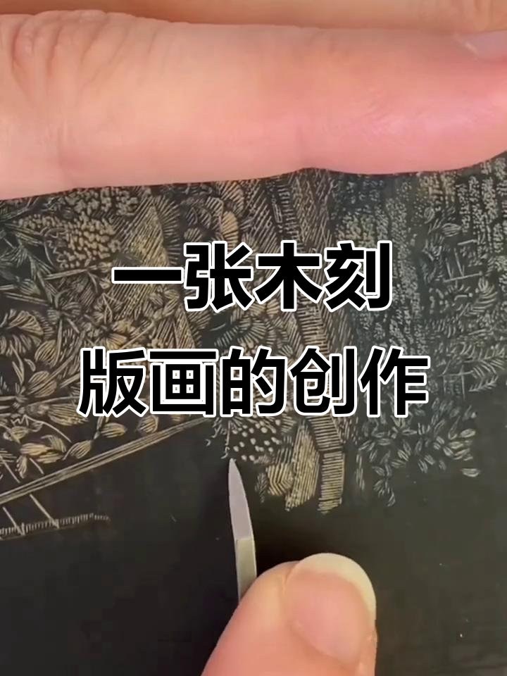 木刻版画制作揭秘:从设计到成品的诞生过程