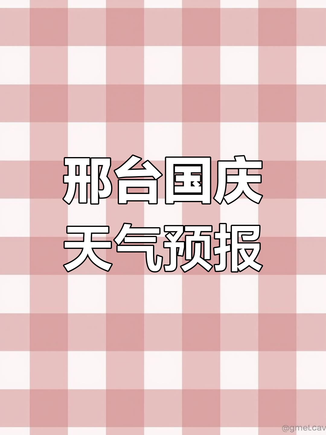 邢台市天气预报40天今日情况