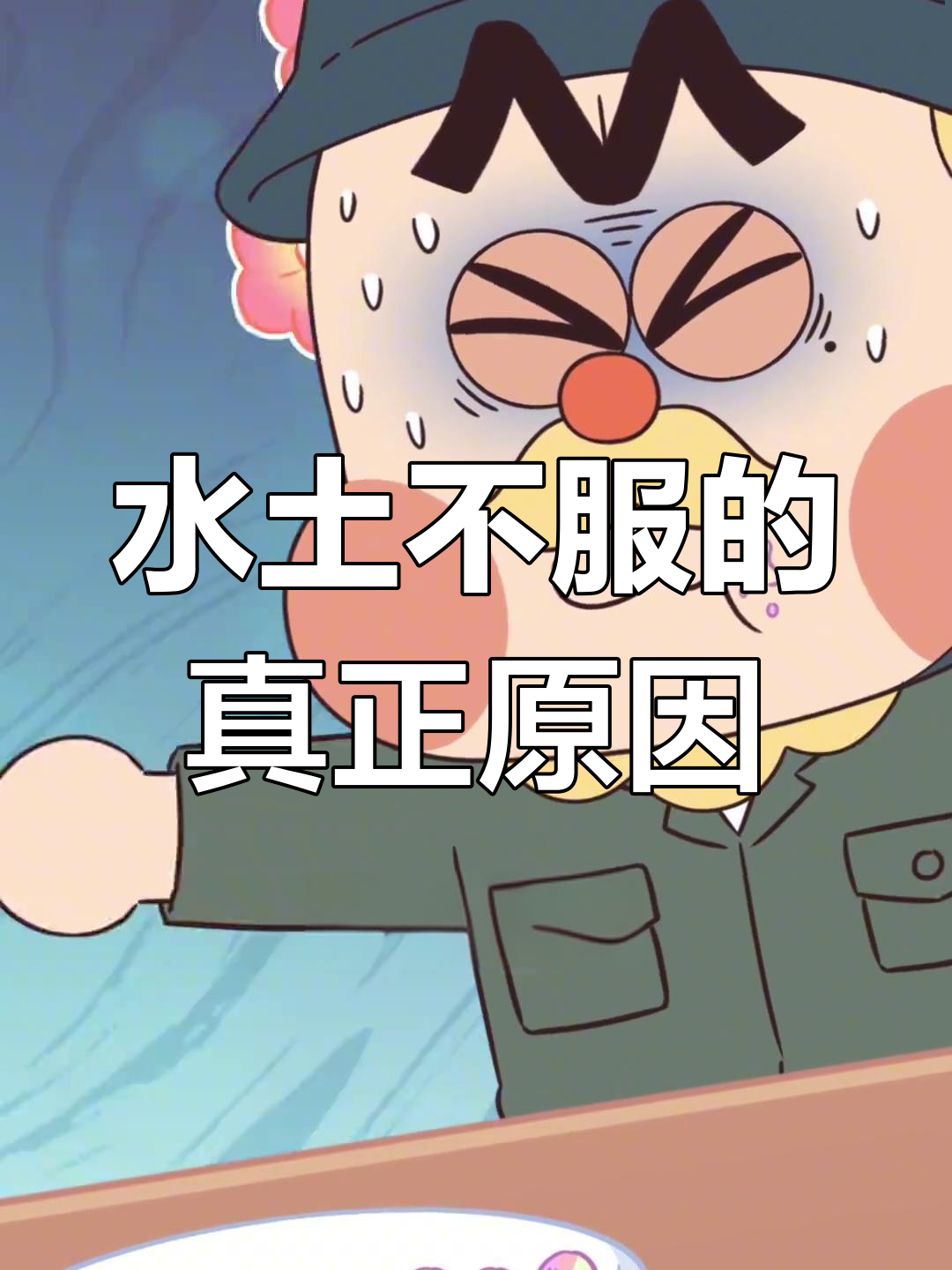 为什么换个地方就水土不服?原来是因为这个原因