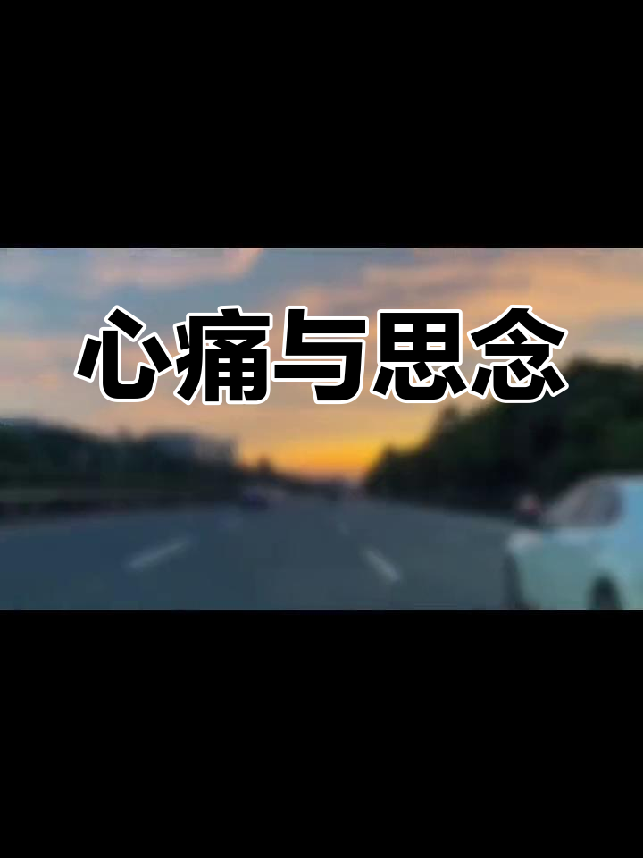 思念如影,心痛难眠,原来距离让关系悄然疏远