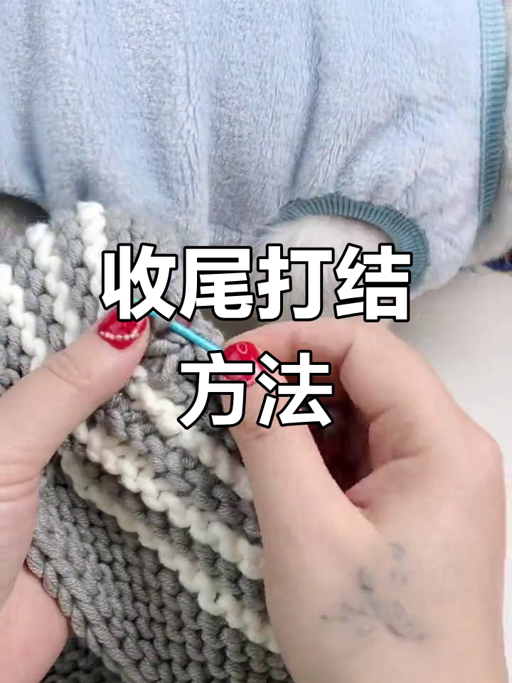 围巾收尾技巧教程