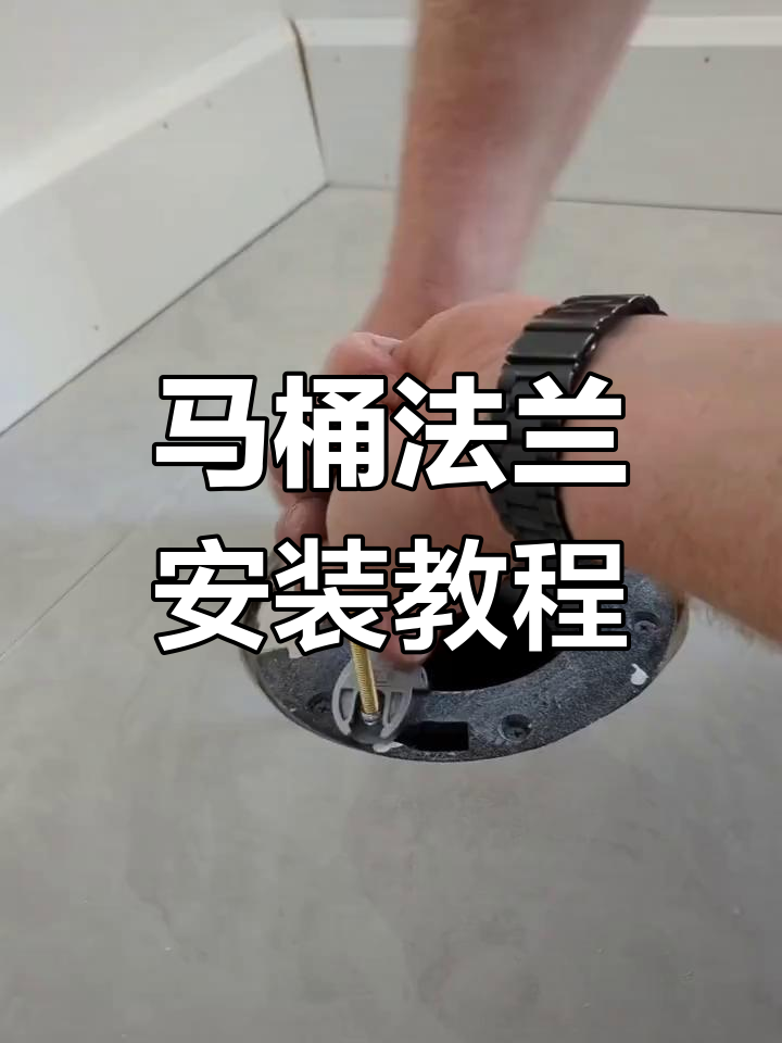 马桶法兰安装技巧,卫生间装修必看