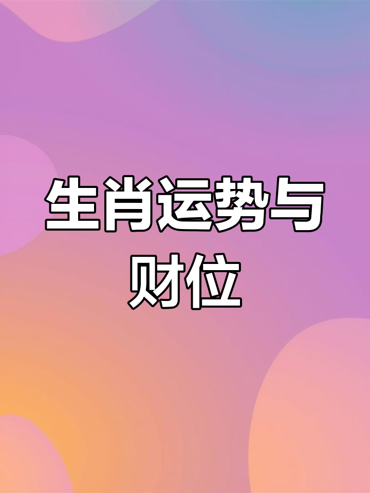 十二生肖桃花运势方位(十二生肖的桃花位在哪方)