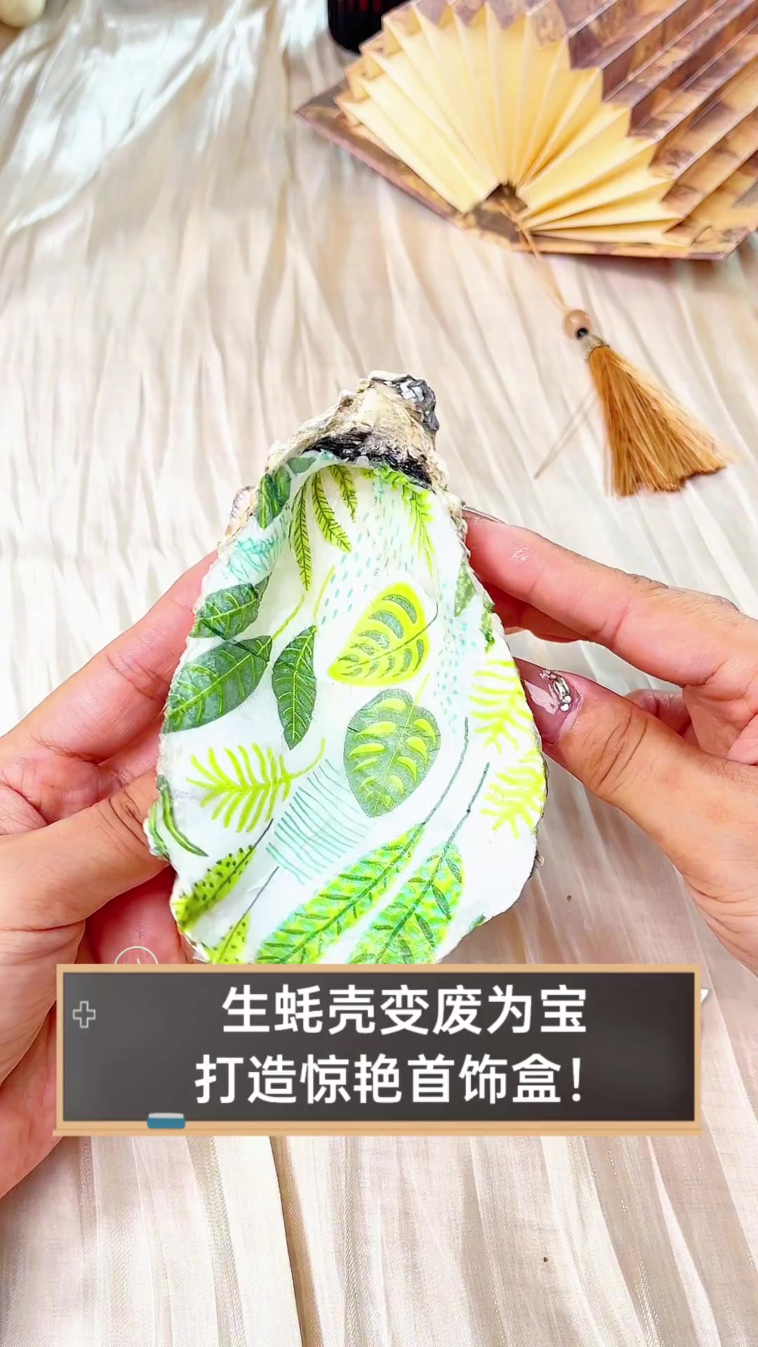 生蚝壳变废为宝,打造惊艳首饰盒!