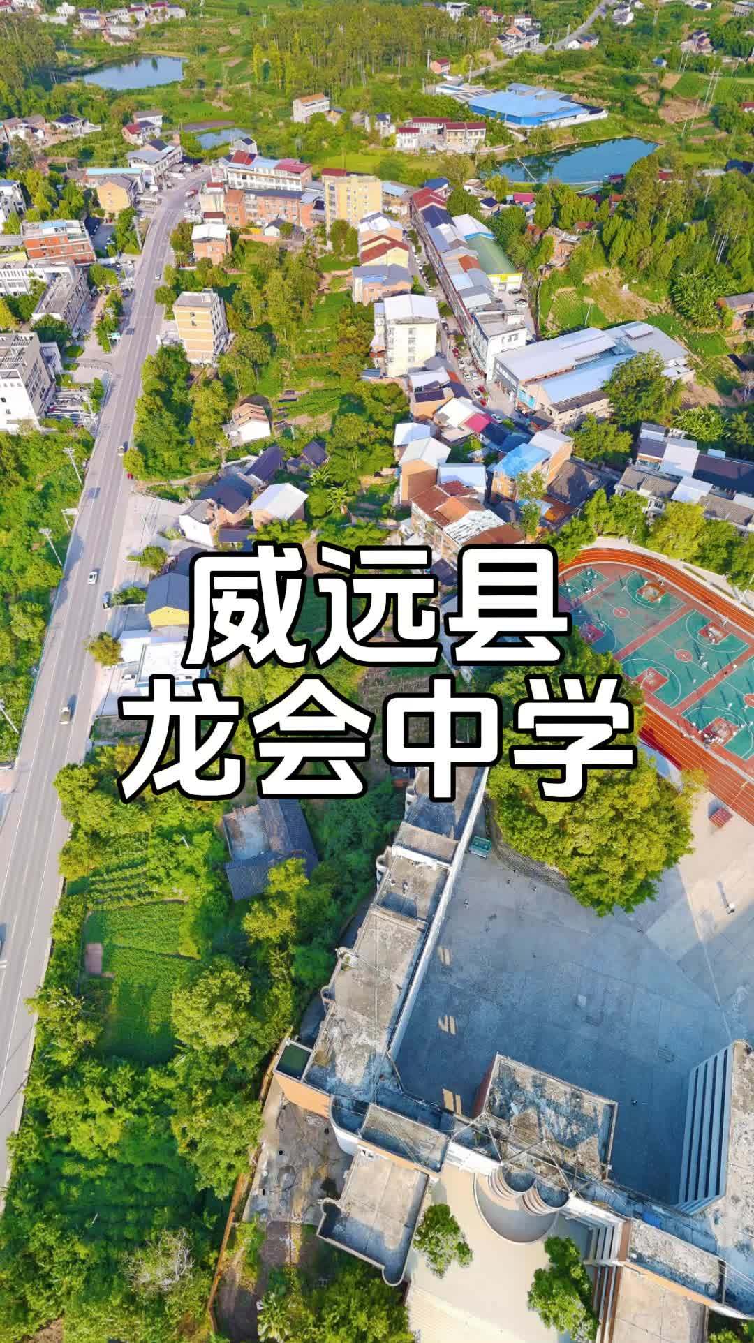 威远县龙会中学图片