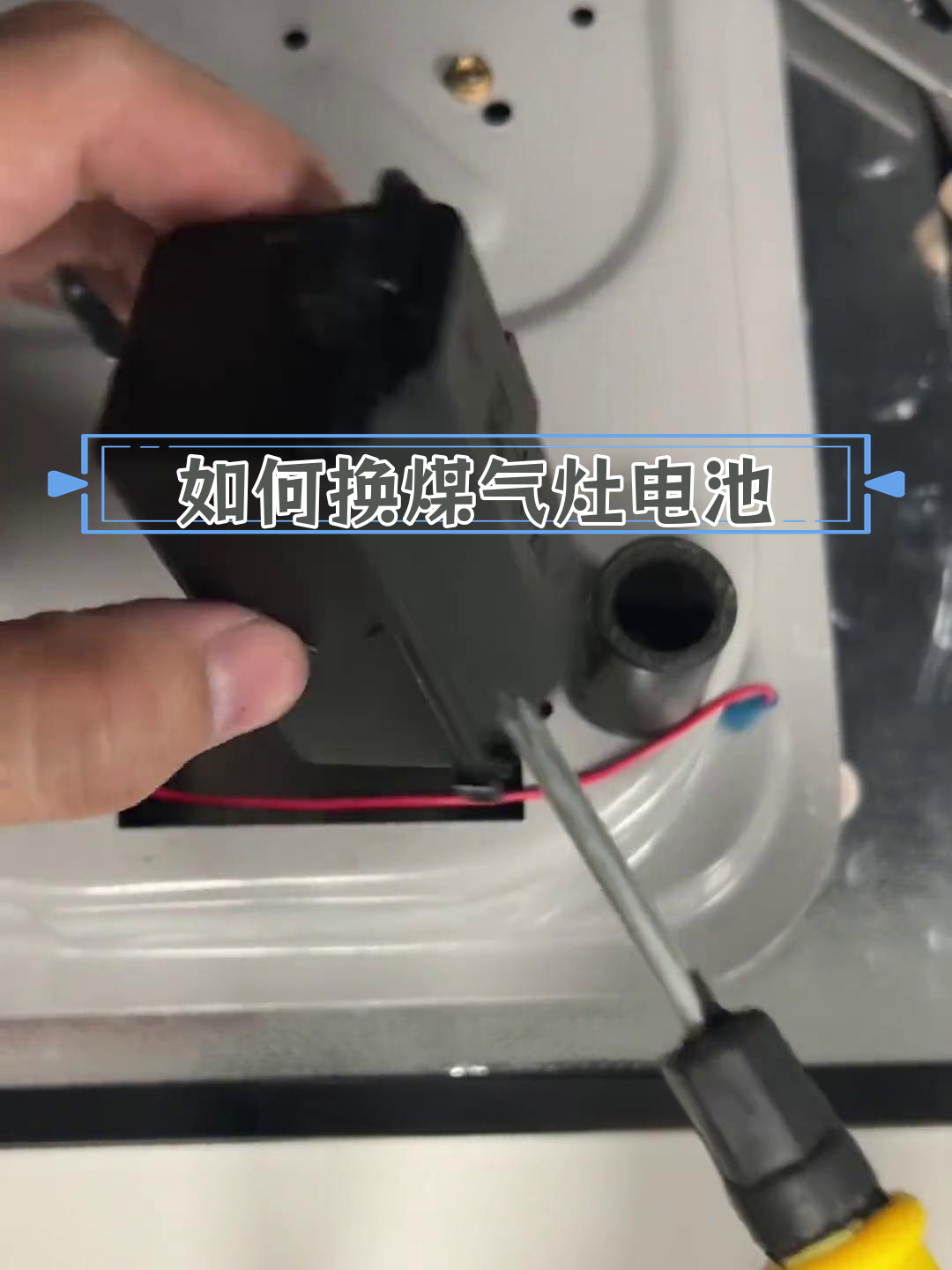 燃气灶电池盒更换教程,解决不点火问题