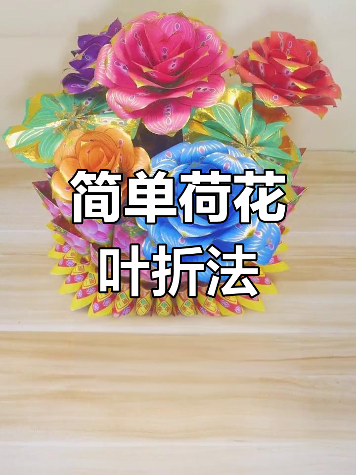 荷叶折纸教程,轻松学会莲花灯制作