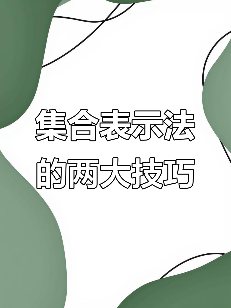 集合的两种表示方法:列举法与描述法详解