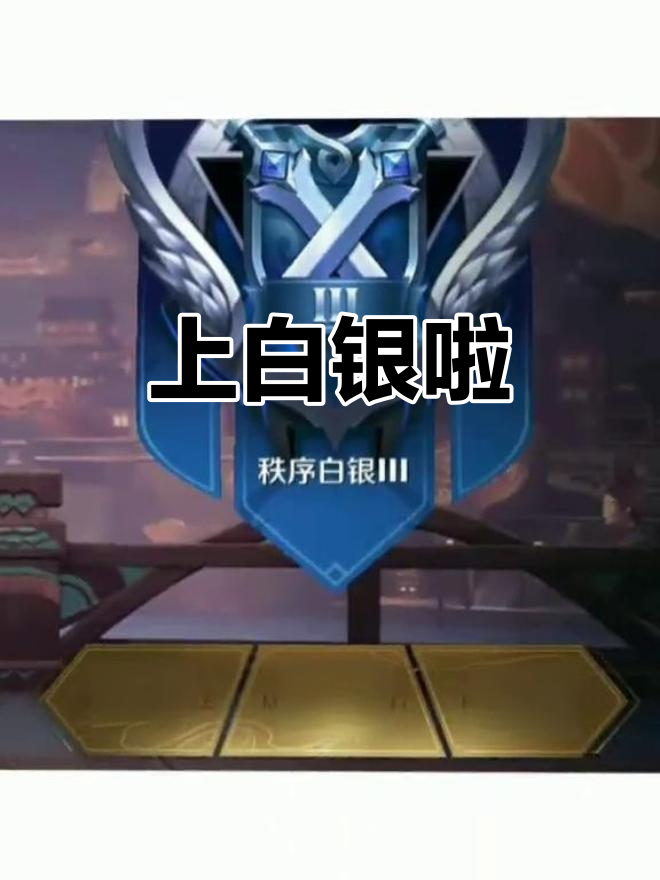 白银段位达成!妈妈也为我骄傲