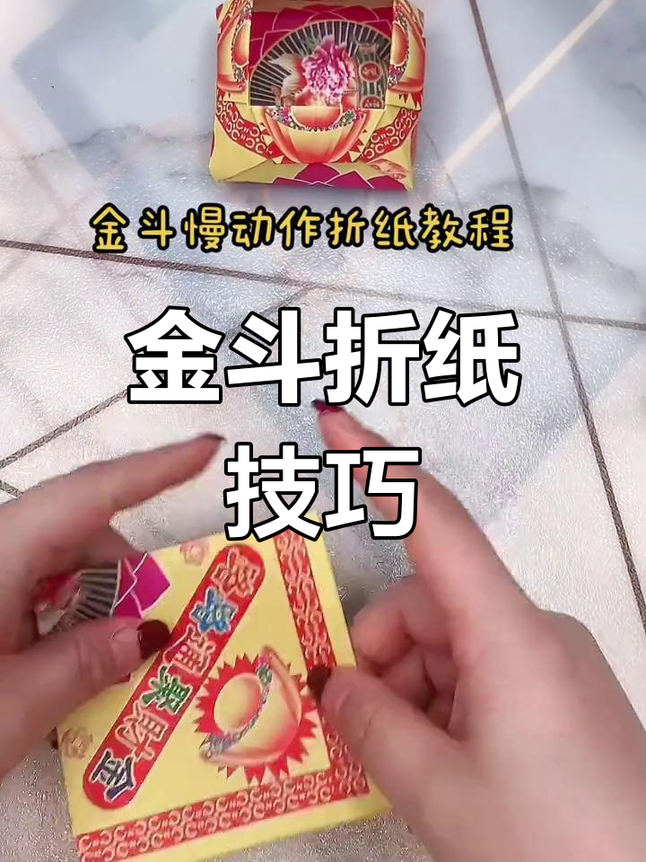 金斗的折法图片